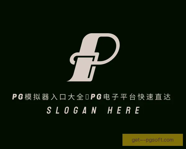知道PG模拟器